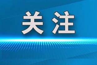 马特里：国米本该全主力对阵皇家社会，他们太过专注联赛这是错的